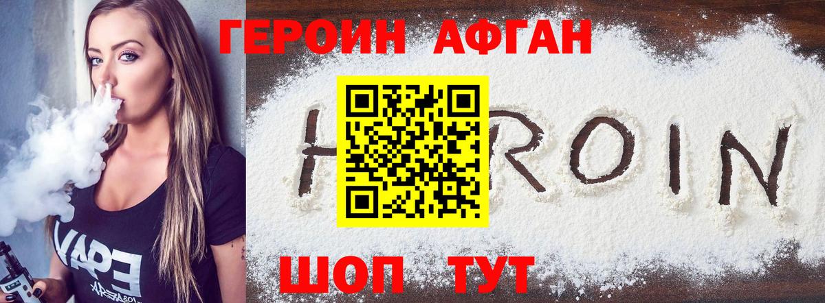 Героин Афган Балашов